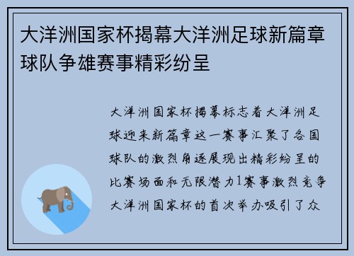 大洋洲国家杯揭幕大洋洲足球新篇章球队争雄赛事精彩纷呈
