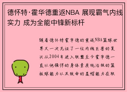 德怀特·霍华德重返NBA 展现霸气内线实力 成为全能中锋新标杆