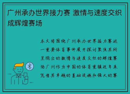 广州承办世界接力赛 激情与速度交织成辉煌赛场