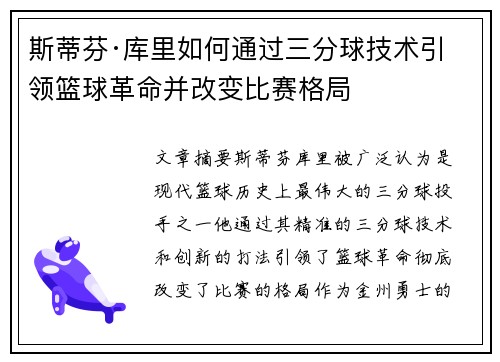 斯蒂芬·库里如何通过三分球技术引领篮球革命并改变比赛格局