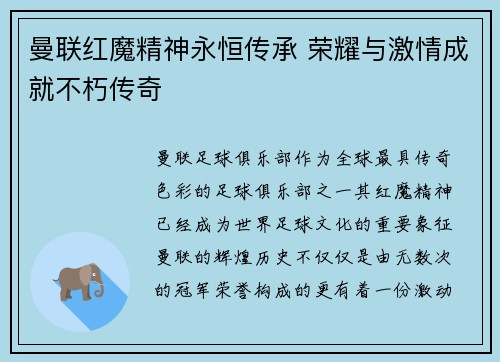曼联红魔精神永恒传承 荣耀与激情成就不朽传奇