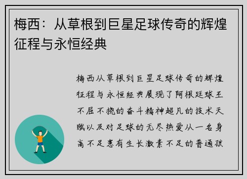 梅西：从草根到巨星足球传奇的辉煌征程与永恒经典