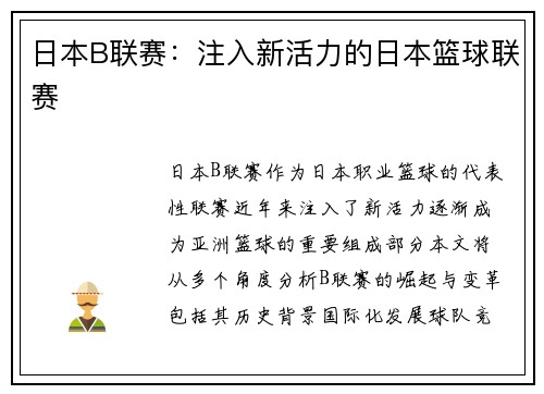日本B联赛：注入新活力的日本篮球联赛