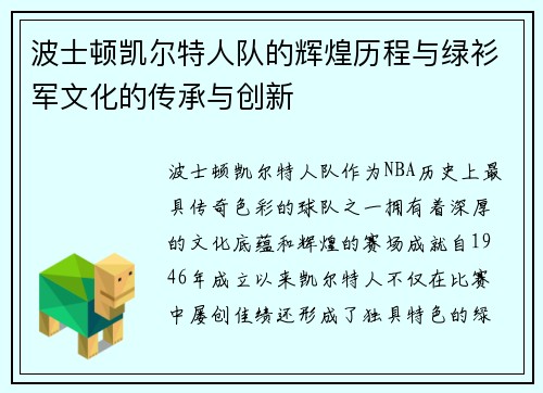 波士顿凯尔特人队的辉煌历程与绿衫军文化的传承与创新