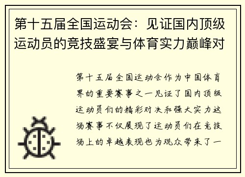 第十五届全国运动会：见证国内顶级运动员的竞技盛宴与体育实力巅峰对决