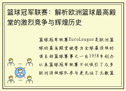 篮球冠军联赛：解析欧洲篮球最高殿堂的激烈竞争与辉煌历史