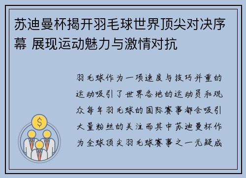 苏迪曼杯揭开羽毛球世界顶尖对决序幕 展现运动魅力与激情对抗