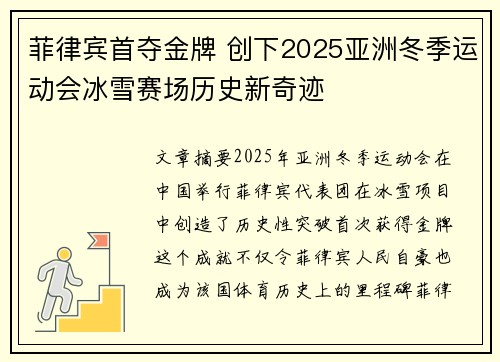 菲律宾首夺金牌 创下2025亚洲冬季运动会冰雪赛场历史新奇迹