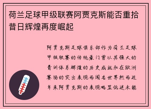 荷兰足球甲级联赛阿贾克斯能否重拾昔日辉煌再度崛起