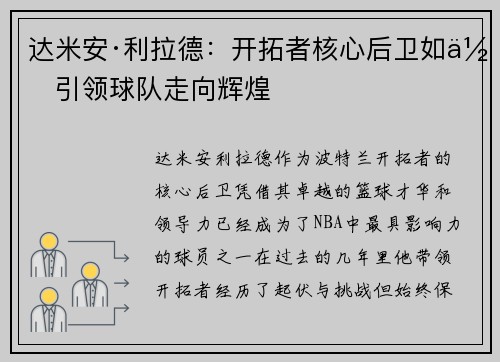 达米安·利拉德：开拓者核心后卫如何引领球队走向辉煌