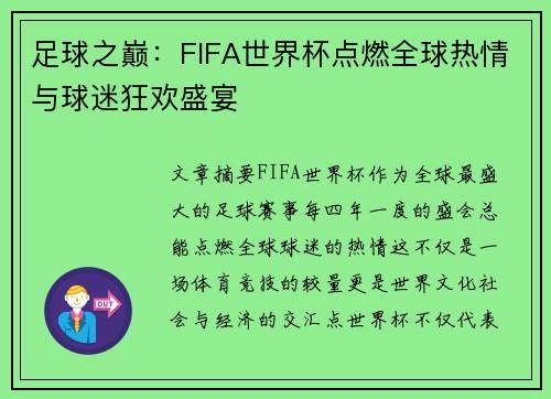 足球之巅：FIFA世界杯点燃全球热情与球迷狂欢盛宴