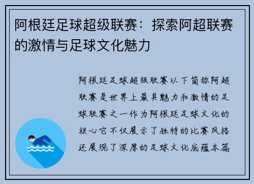 阿根廷足球超级联赛：探索阿超联赛的激情与足球文化魅力