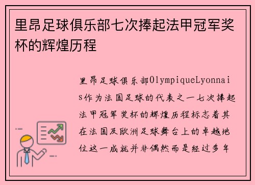 里昂足球俱乐部七次捧起法甲冠军奖杯的辉煌历程