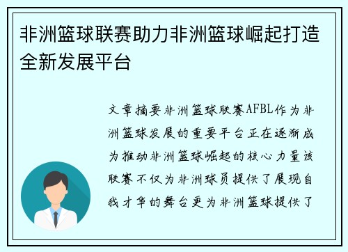 非洲篮球联赛助力非洲篮球崛起打造全新发展平台