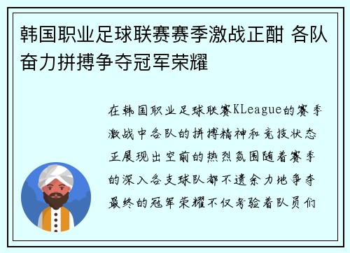 韩国职业足球联赛赛季激战正酣 各队奋力拼搏争夺冠军荣耀