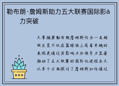 勒布朗·詹姆斯助力五大联赛国际影响力突破