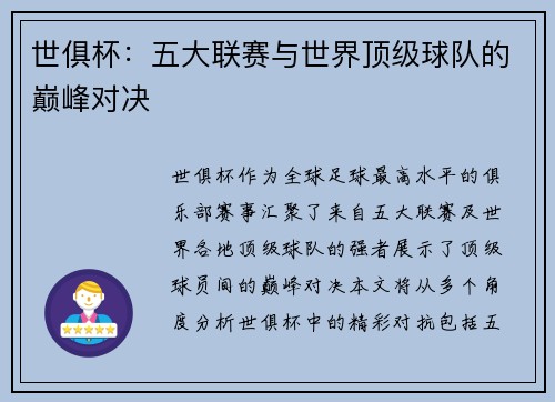 世俱杯：五大联赛与世界顶级球队的巅峰对决