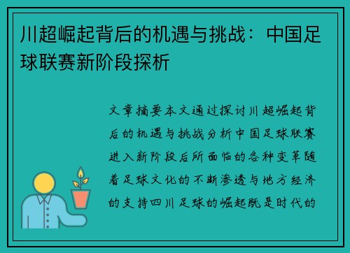 川超崛起背后的机遇与挑战：中国足球联赛新阶段探析