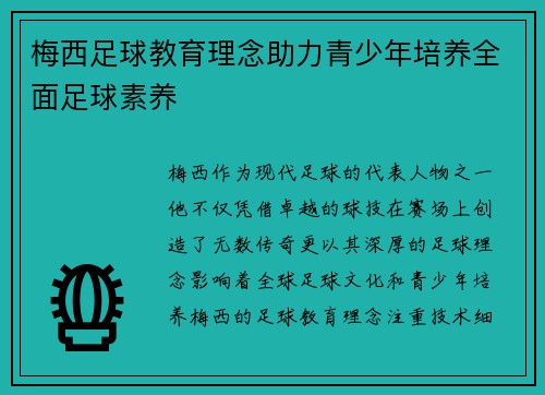 梅西足球教育理念助力青少年培养全面足球素养