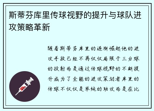 斯蒂芬库里传球视野的提升与球队进攻策略革新