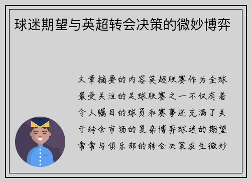 球迷期望与英超转会决策的微妙博弈