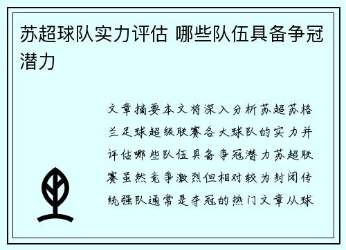 苏超球队实力评估 哪些队伍具备争冠潜力