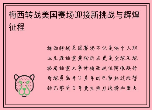 梅西转战美国赛场迎接新挑战与辉煌征程