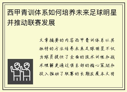 西甲青训体系如何培养未来足球明星并推动联赛发展