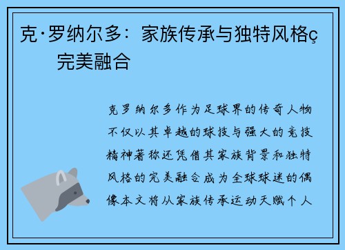克·罗纳尔多：家族传承与独特风格的完美融合