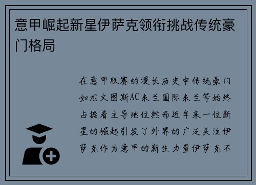 意甲崛起新星伊萨克领衔挑战传统豪门格局