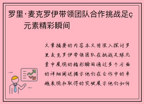 罗里·麦克罗伊带领团队合作挑战足球元素精彩瞬间