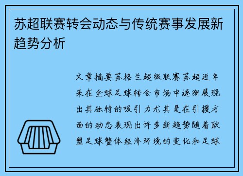 苏超联赛转会动态与传统赛事发展新趋势分析