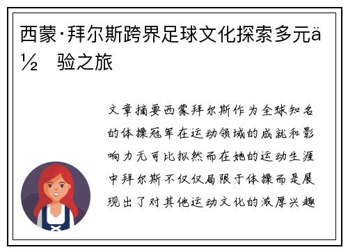 西蒙·拜尔斯跨界足球文化探索多元体验之旅