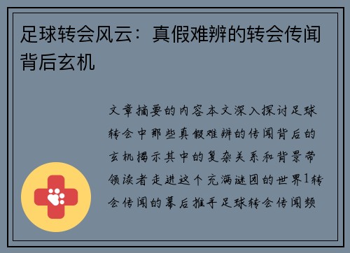 足球转会风云：真假难辨的转会传闻背后玄机