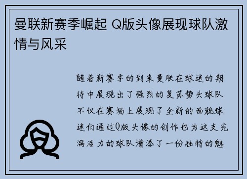 曼联新赛季崛起 Q版头像展现球队激情与风采