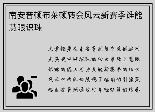 南安普顿布莱顿转会风云新赛季谁能慧眼识珠