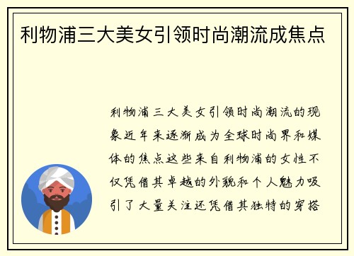 利物浦三大美女引领时尚潮流成焦点