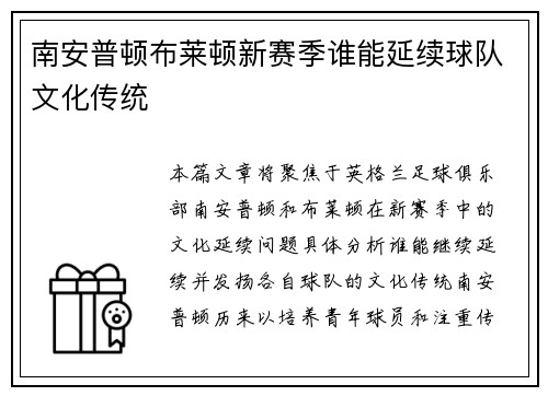 南安普顿布莱顿新赛季谁能延续球队文化传统