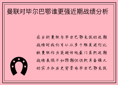 曼联对毕尔巴鄂谁更强近期战绩分析