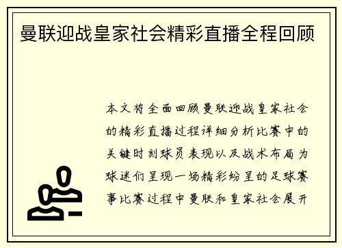 曼联迎战皇家社会精彩直播全程回顾