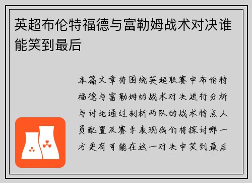 英超布伦特福德与富勒姆战术对决谁能笑到最后
