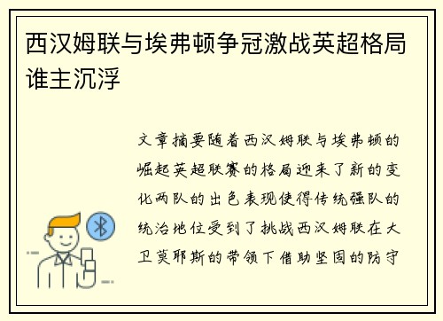 西汉姆联与埃弗顿争冠激战英超格局谁主沉浮