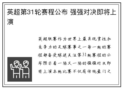 英超第31轮赛程公布 强强对决即将上演