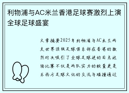 利物浦与AC米兰香港足球赛激烈上演全球足球盛宴