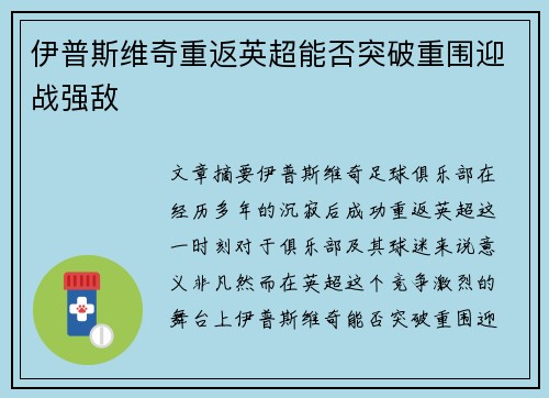 伊普斯维奇重返英超能否突破重围迎战强敌
