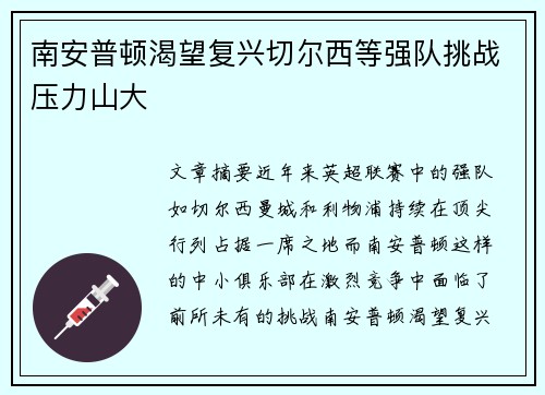 南安普顿渴望复兴切尔西等强队挑战压力山大