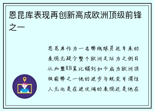 恩昆库表现再创新高成欧洲顶级前锋之一