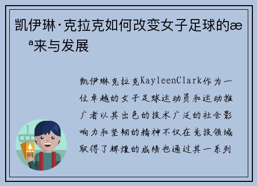 凯伊琳·克拉克如何改变女子足球的未来与发展