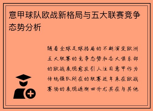 意甲球队欧战新格局与五大联赛竞争态势分析