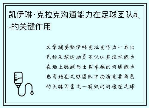 凯伊琳·克拉克沟通能力在足球团队中的关键作用